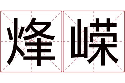 烽嵘名字寓意