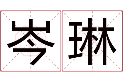 岑琳名字寓意