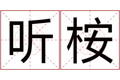 听桉名字寓意