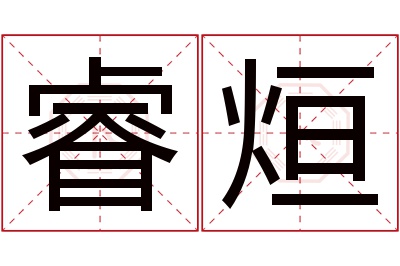 睿烜名字寓意