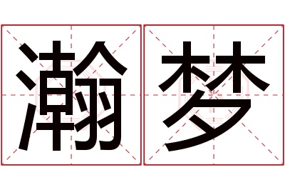 瀚梦名字寓意