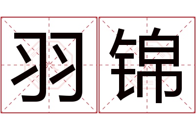 羽锦名字寓意