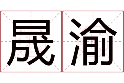 晟渝名字寓意