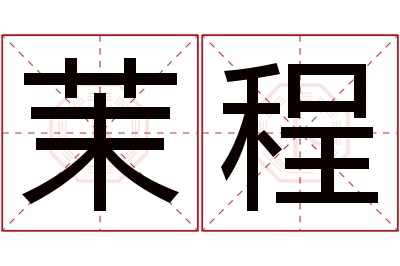 茉程名字寓意