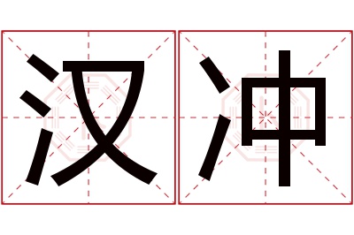 汉冲名字寓意