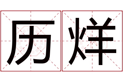 历烊名字寓意 历烊名字寓意