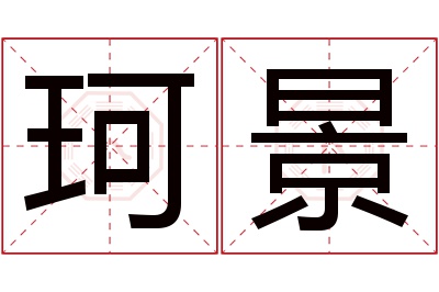 珂景名字寓意