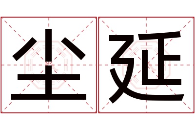 尘延名字寓意 尘延名字寓意