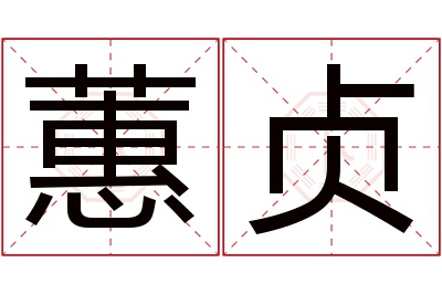 蕙贞名字寓意