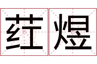 荭煜名字寓意