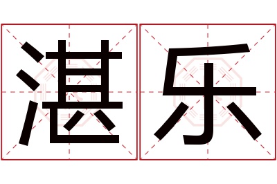 湛乐名字寓意