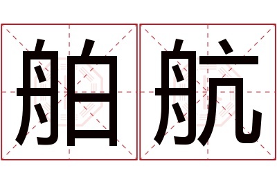 舶航名字寓意