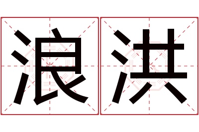 浪洪名字寓意 浪洪名字寓意