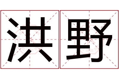 洪野名字寓意 洪野名字寓意