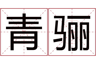 青骊名字寓意