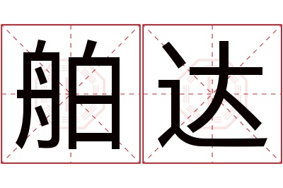 舶达名字寓意