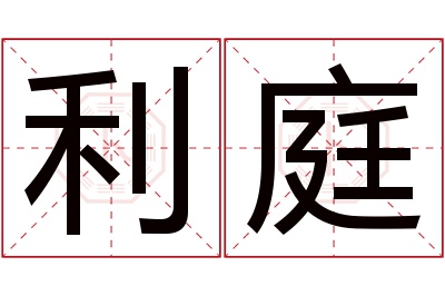 利庭名字寓意