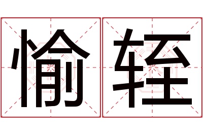 愉轾名字寓意 愉轾名字寓意