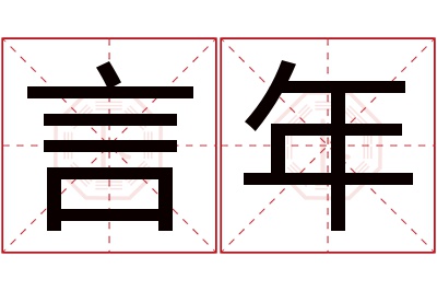 言年名字寓意 言年名字寓意