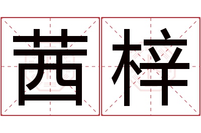 茜梓名字寓意