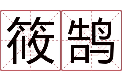 筱鹄名字寓意 筱鹄名字寓意