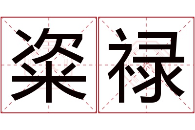 粢禄名字寓意 粢禄名字寓意