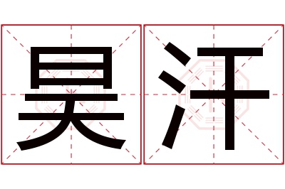 昊汗名字寓意