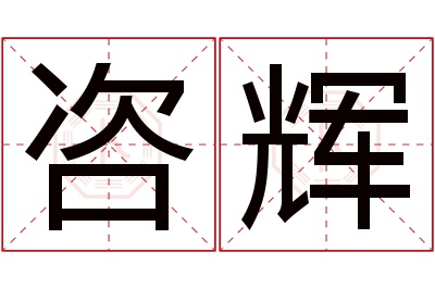 咨辉名字寓意