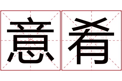 意肴名字寓意 意肴名字寓意