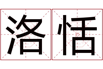 洛恬名字寓意