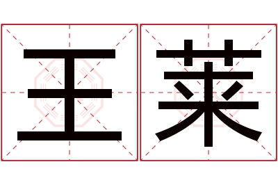 王莱名字寓意 王莱名字寓意