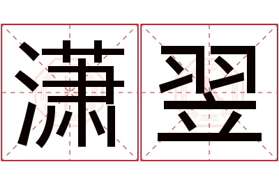 潇翌名字寓意