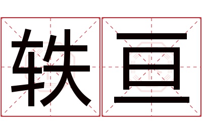轶亘名字寓意 轶亘名字寓意