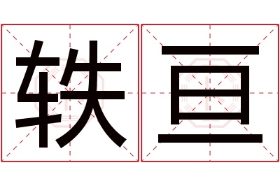 轶亘名字寓意