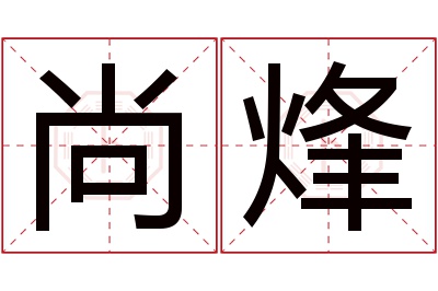 尚烽名字寓意 尚烽名字寓意