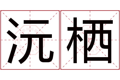 沅栖名字寓意