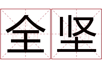 全坚名字寓意 全坚名字寓意