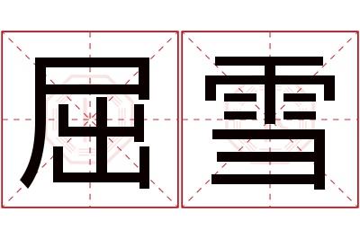 屈雪名字寓意 屈雪名字寓意
