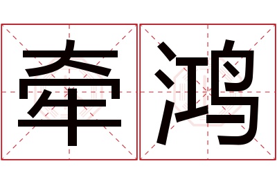 牵鸿名字寓意