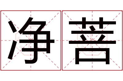 净菩名字寓意