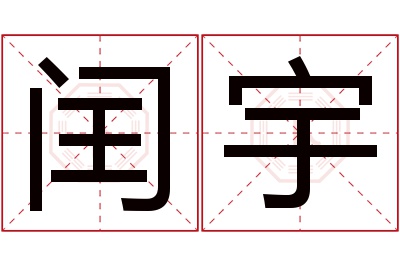 闰宇名字寓意 闰宇名字寓意