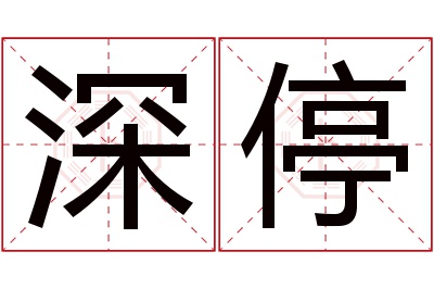 深停名字寓意 深停名字寓意