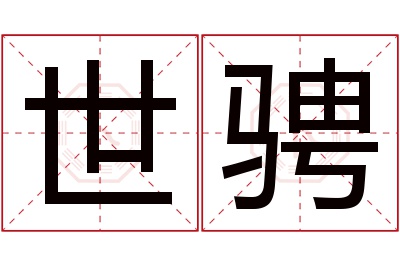 世骋名字寓意 世骋名字寓意
