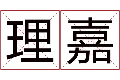 理嘉名字寓意