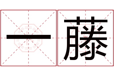 一藤名字寓意