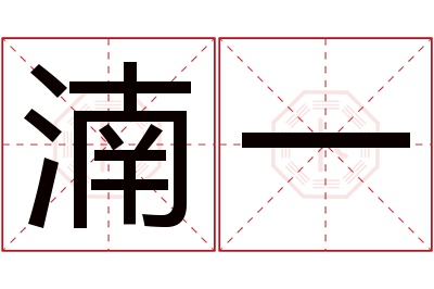 湳一名字寓意