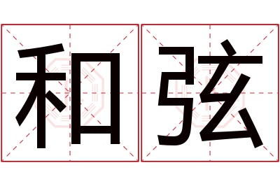 和弦名字寓意 和弦名字寓意