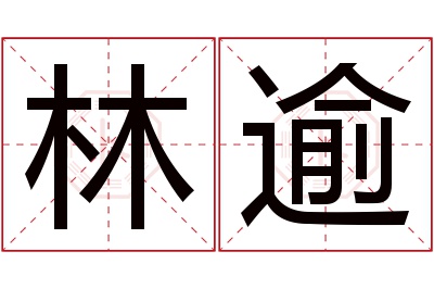 林逾名字寓意 林逾名字寓意