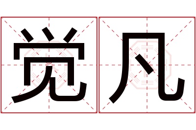 觉凡名字寓意 觉凡名字寓意