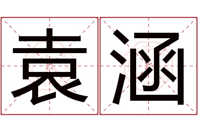 袁涵名字寓意